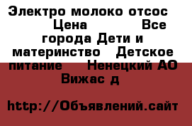 Электро молоко отсос Medela › Цена ­ 5 000 - Все города Дети и материнство » Детское питание   . Ненецкий АО,Вижас д.